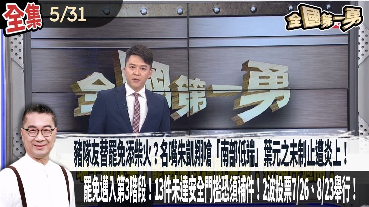 豬隊友替罷免添柴火？名嘴朱凱翔嗆「南部低端」葉元之未制止遭炎上！大罷免邁入第3階段！